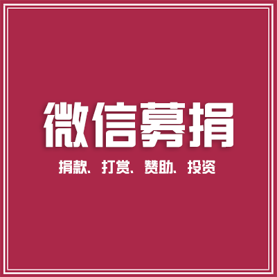 微信募捐微信眾籌微信公益微信投資微信贊賞微信捐款微信投資功能