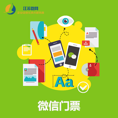 微信票務系統