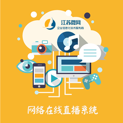 微信直播系統